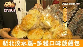 【新北市淡水】多種口味的菠蘿麵包「廣泰香麵包店」不搶吃不到 ...
