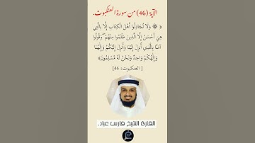 الآية (46)من سورة العنكبوت// القارئ الشيخ فارس عباد.