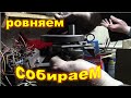 Заказ-1, КВ ЯВЫ, ровняем собираем