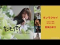 『曽根由希江・シングル曲”弾き語りバージョン”メドレー』