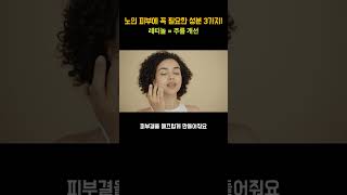 노인 피부에 꼭 필요한 화장품 성분 3가지 #노인피부 #화장품성분 #피부관리 #동안피부 #노인화장품  #레티놀 #히알루론산 #펩타이드 #주름개선 #피부탄력  #화장품추천