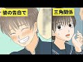 彼と親友の三角関係…私が選んだ道【恋エピ】【漫画】（マンガ動画）