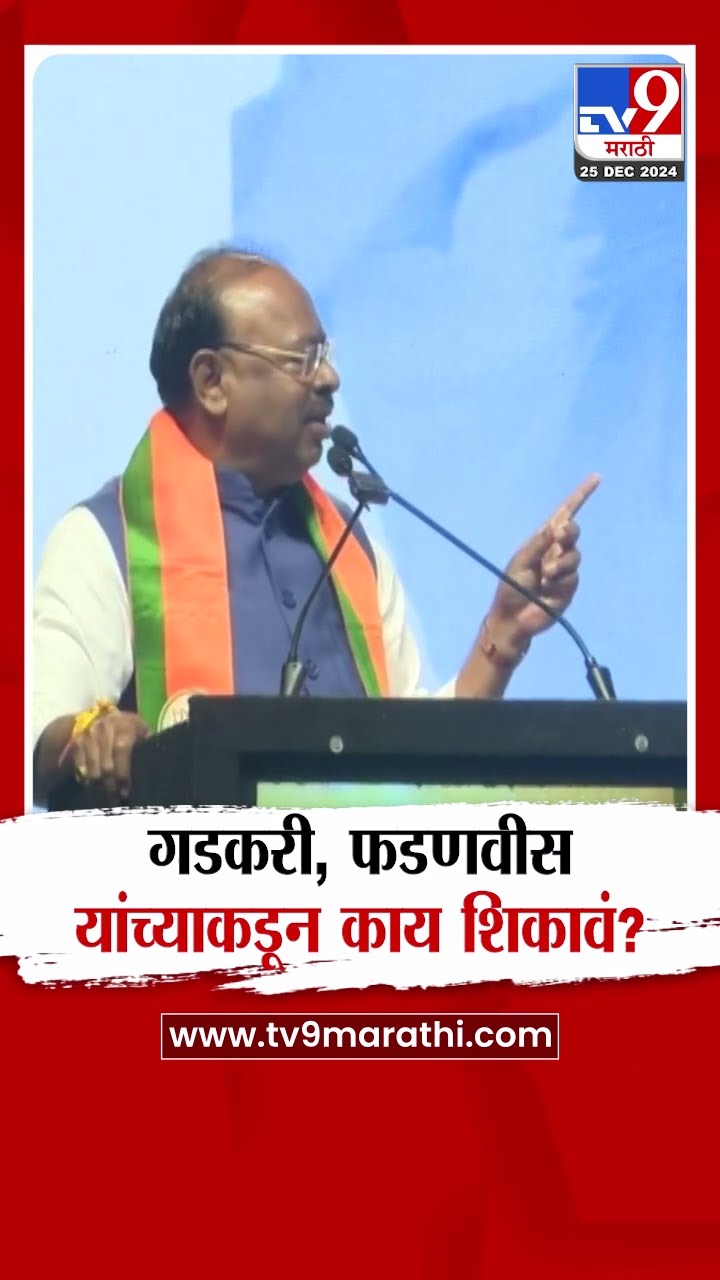 Chandrashekhar Bawankule म्हणाले, Nitin Gadkari, Devendra Fadnavis यांच्याकडून काय शिकलं पाहिजे?