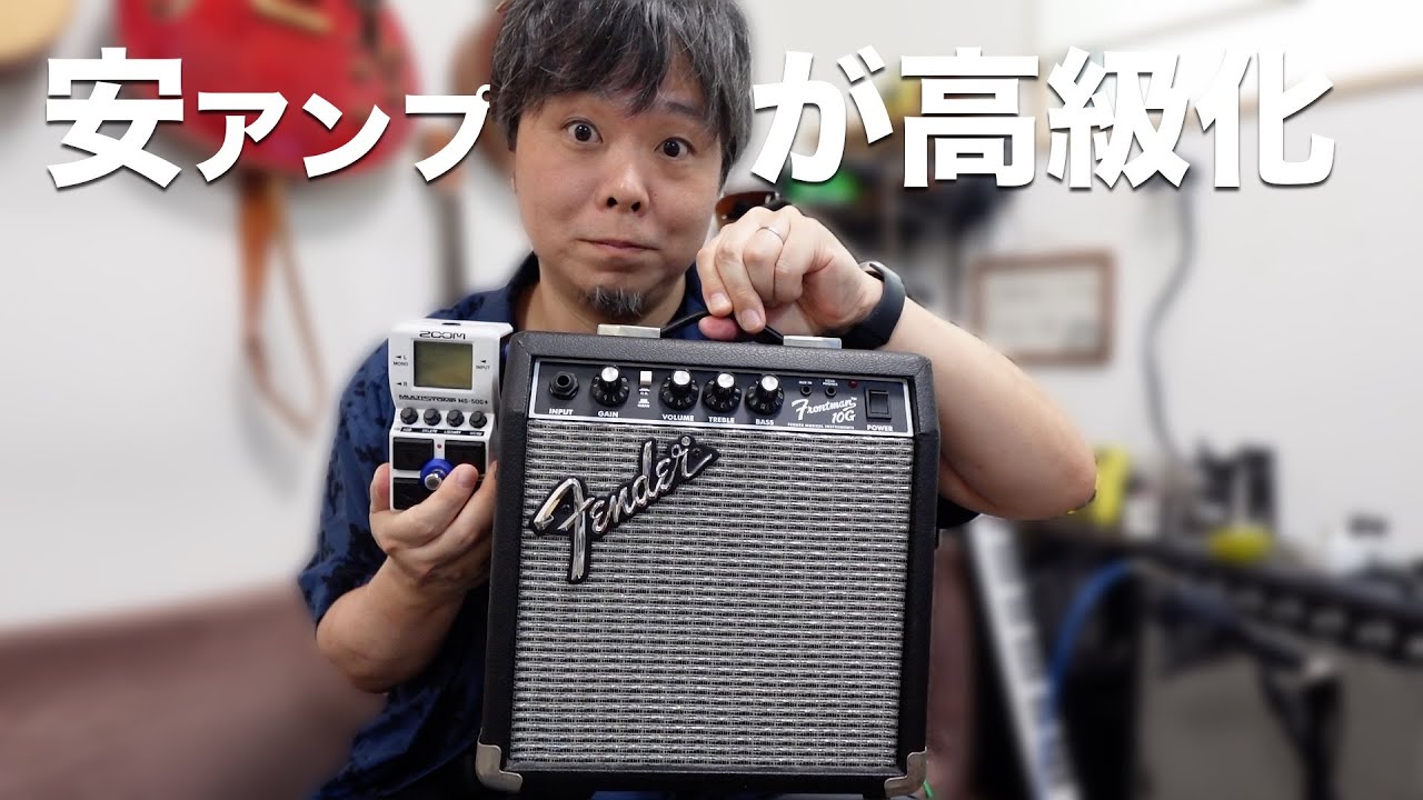 激安アンプが高級アンプに大変身!? MS-50G+ × Frontman 10Gで奇跡の