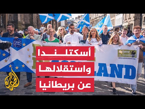 نحن أوروبيون آلاف الأسكتلنديين في مظاهرة طلب ا للاستقلال عن بريطانيا