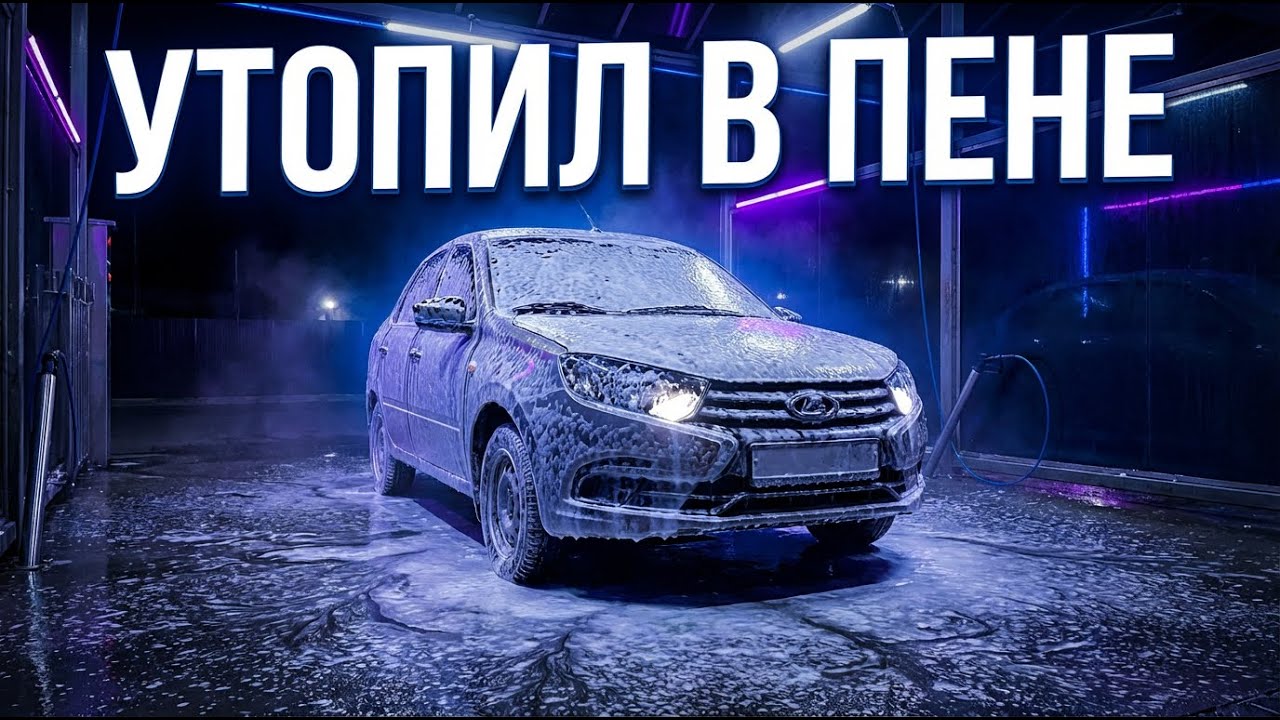 Отличная трехфазная мойка автомобиля своими руками! Lada granta fl