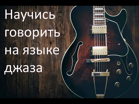 ДЖАЗОВАЯ ИМПРОВИЗАЦИЯ: Как научиться говорить на языке джаза?