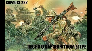 Караоке 282 - Песня о Парашютном Егере