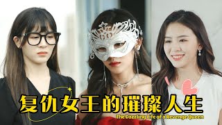 【FULL】"The Dazzling Life of a Revenge Queen" #vengeance #rebirth #shortdrama #bigheroine