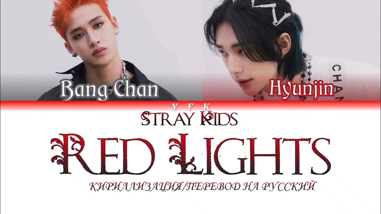 Red lights bang. Red Lights Stray Kids кириллизация. Red Lights Stray Kids перевод. Текст Red Lights Stray. Red Lights Stray Kids обложка.