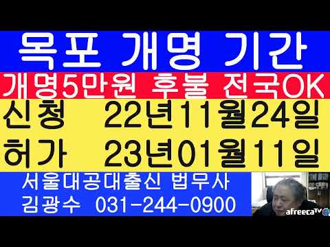 목포 개명 신청 22.11.23. 허가결정 23.01.11 법무사 김광수