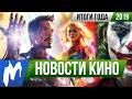 ❗ Игромания! КИНОИТОГИ 2019 ГОДА (Кассовые рекорды, Триумф Джокера, Главные сериалы уходящего года)