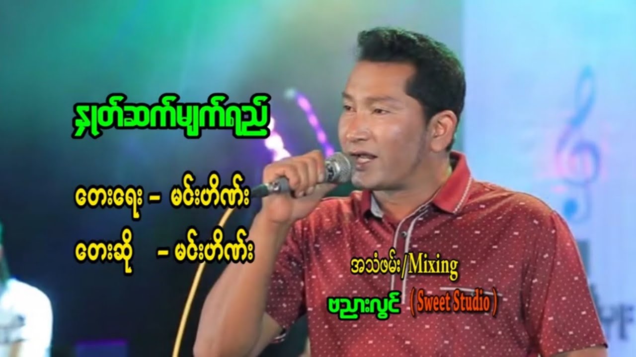 နှုတ်ဆက်မျက်ရည် - မင်းဟိဏ်း