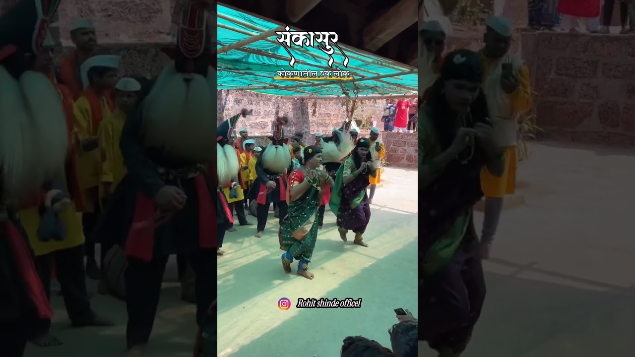 🌴kokan कोकणातील संस्कृती लोक गीत शंकासुर sankasur 