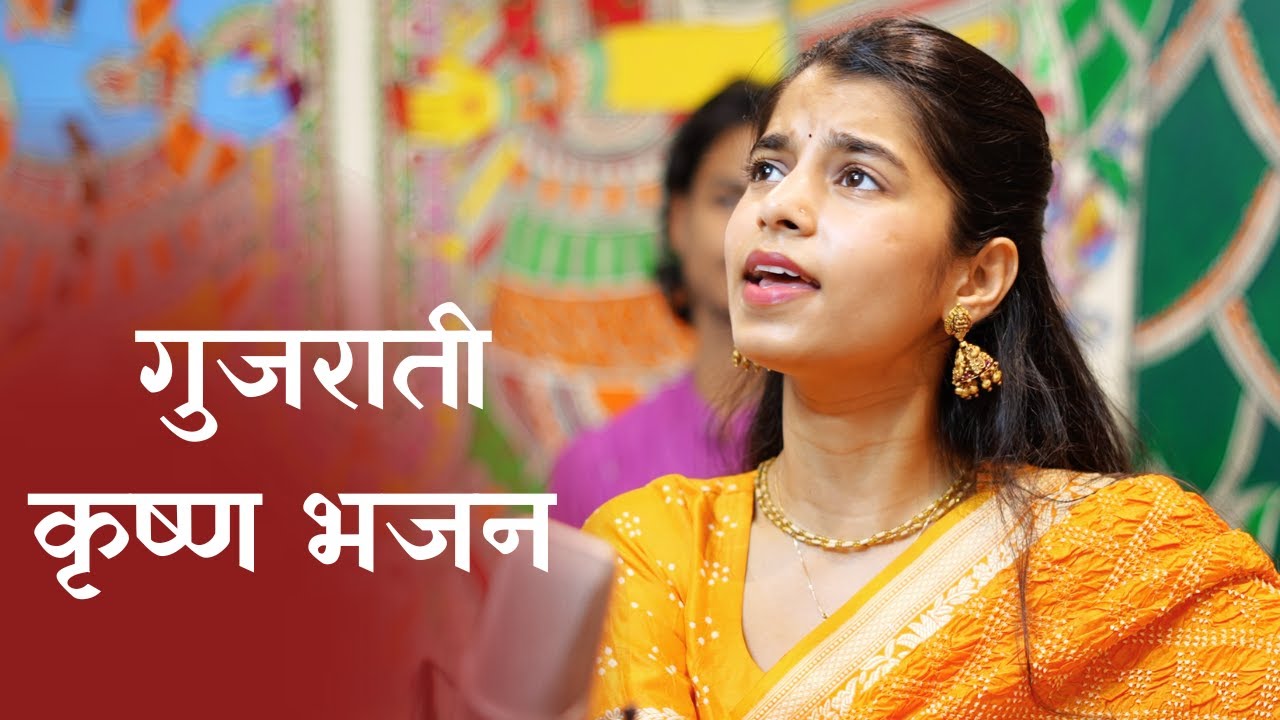 लाड़ लड़ावो लाला ने लाड़ लड़ावो (गुजराती कृष्ण भजन ) - मैथिली ठाकुर, ऋषभ ठाकुर, अयाची ठाकुर लाड़ लड़ावो लाला ने लाड़ लड़ावो (गुजराती कृष्ण भजन ) - मैथिली ठाकुर, ऋषभ ठाकुर, अयाची ठाकुर