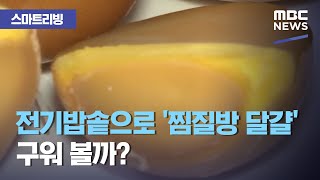 [스마트 리빙] 전기밥솥으로 '찜질방 달걀' 구워 볼까? (2020.11.17/뉴스투데이/MBC)