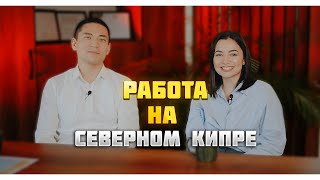 Работа  на Северном  Кипре