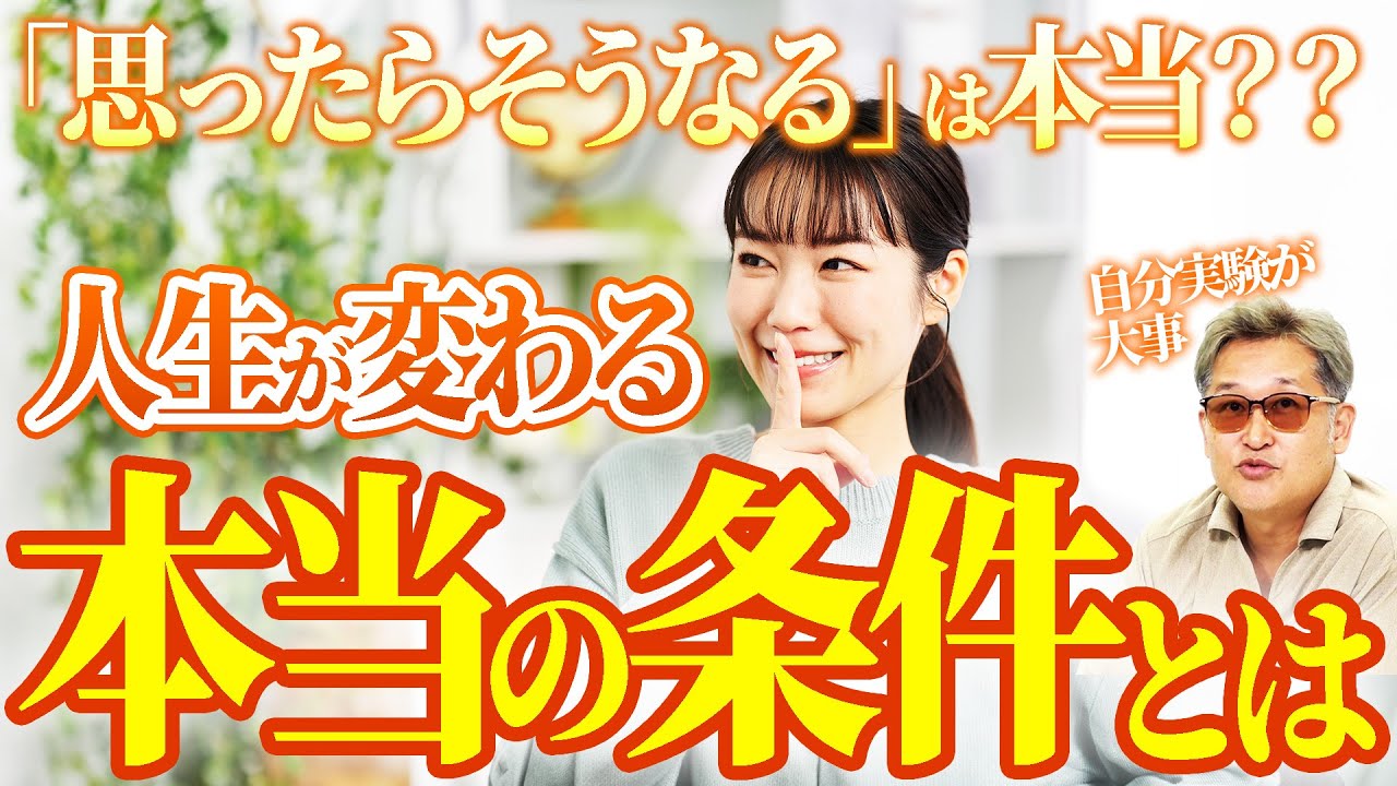 「そう思ったらそうなる」は本当？“自分実験”でわかった人生が変わる本当の条件【カウンセラー養成講座切り抜き】