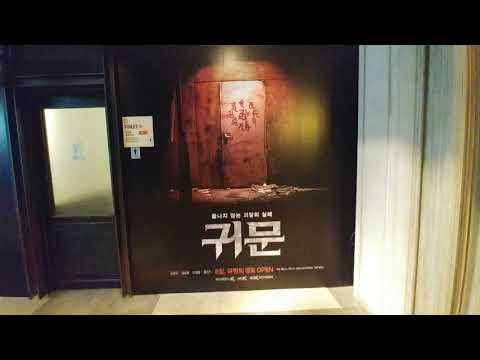귀문 스크린X 용산 CGV 포스터