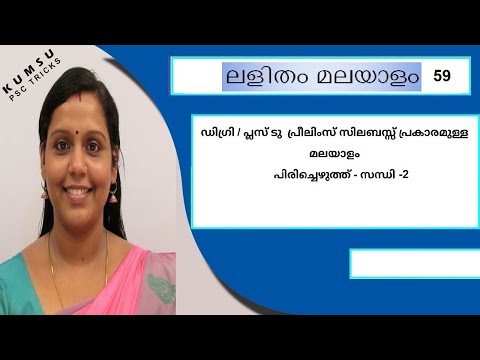 KUMSUPSCTRICKS- 59 , ലളിതം മലയാളം,പിരിച്ചെഴുത്ത് - സന്ധി- 2