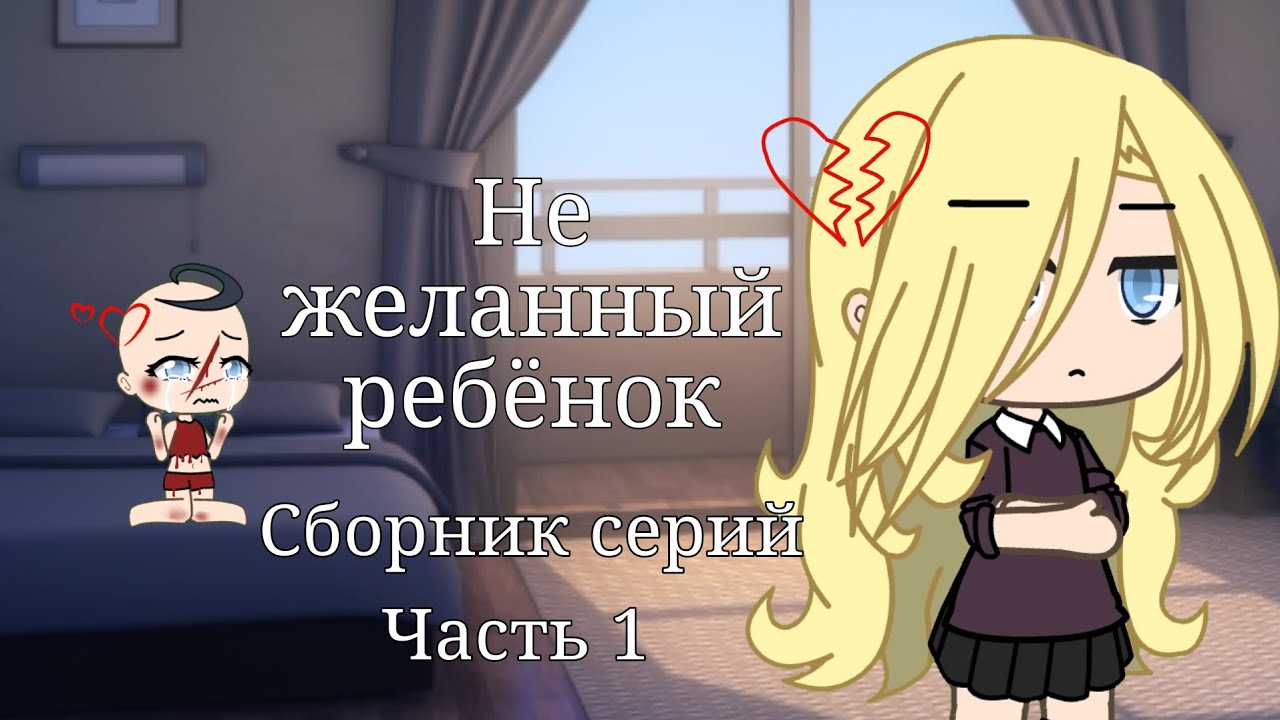 ??{Не желанный ребёнок} ??{сборник серий 1 сезона} {часть 1} - YouTube