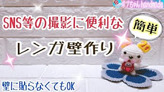 SNS等の小物撮影に便利な100均レンガ壁作り