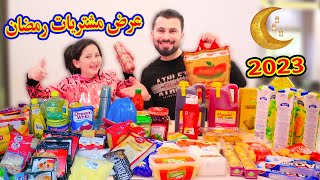 عرض مشتريات رمضان بالتفصيل 2023 🌙 شوفو شو اشترينا 😍