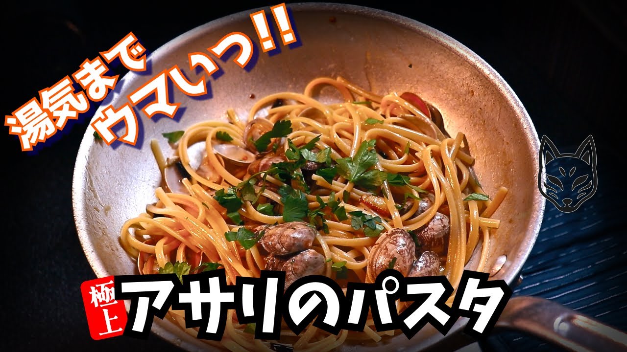【郷土料理】イタリア港町の潮風香る郷土料理・アサリのパスタ・Linguine con le Vongole【ボンゴレ】#キツネのまかない飯