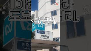 📍아키하바라 슈퍼 호텔 프리미엄 | 퐁퐁이네