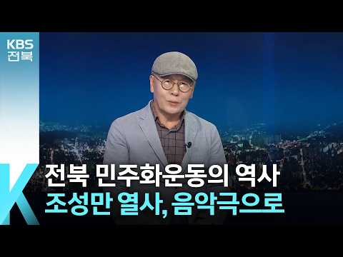 [열린K] <strong>전북</strong> 민주화운동의 <strong>역사</strong>…조성만 열사, 음악극으로 / KBS  2026.08.05.