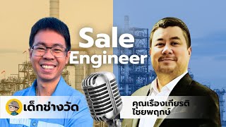 Sale Engineer ยอดนักขาย สายงานวิศวกรรม