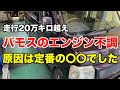 バモスのエンジン不調の原因は？