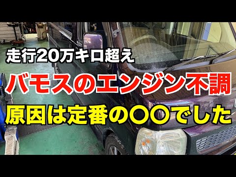 バモスのエンジン不調の原因は定番の〇〇でした・・・