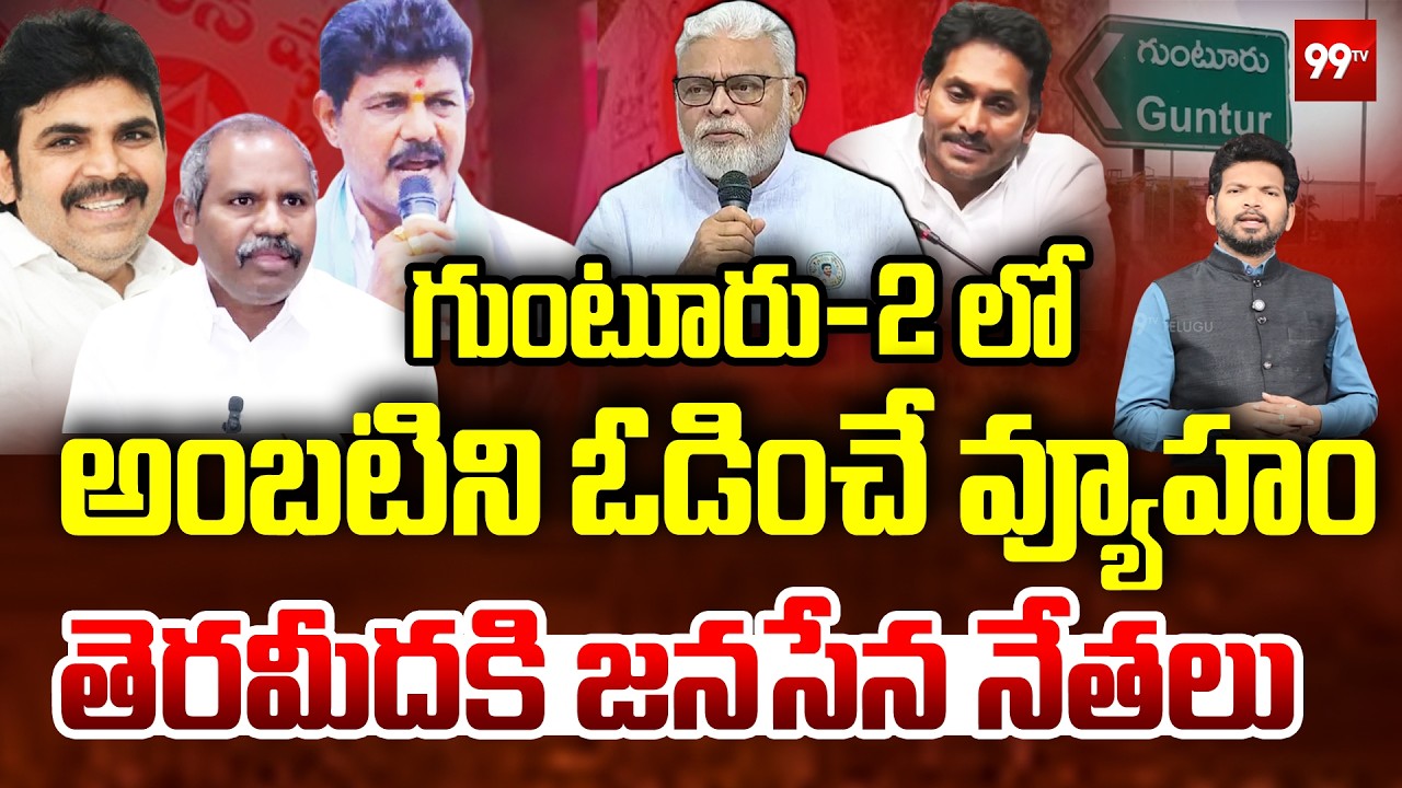 అంబటిని ఓడించే వ్యూహం | Janasena Leaders Plan to Defeat Ambati Rambabu in Guntur-2 | YCP Vs Janasena