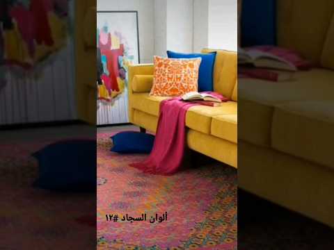ألوان السجاد كبسولة ديكور ١٢