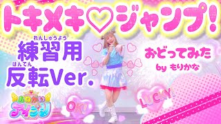 【反転】いっしょにおどろう♪おねがいアイプリ「トキメキ♡ジャンプ！」好実いのり【ダンス練習用】【もりかな】