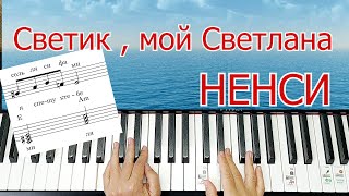 Светик Мой Светлана Группа Ненси Шлягер За Вечер для Начинающих + НОТЫ🎵