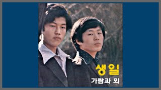 생일 - 가람과 뫼 / 1978 (가사)