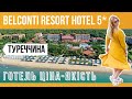 Готель Belconti Resort Hotel 5*/ огляд готелю Туреччина (Белек)