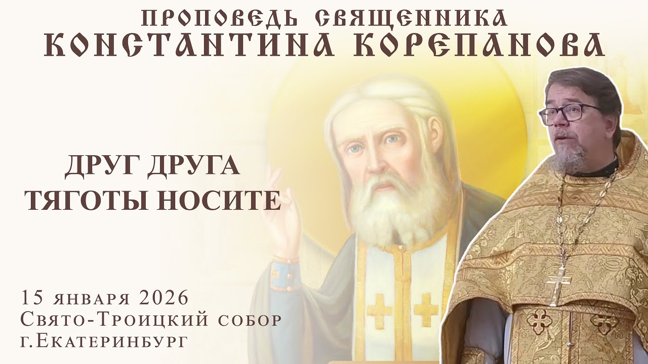 Друг друга тяготы носите. Проповедь о. Константина Корепанова в день памяти прп. Серафима Саровского