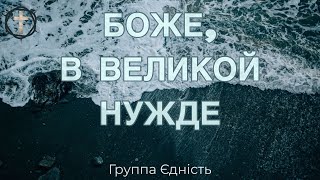 Христианские Песни - Боже, в великой нужде - гурт Єдність