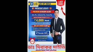 LIC's INDEX PLAN #8871175801 #insurance #lic #Dr.Dibakar.Maity #kanmari #shorts #viral
