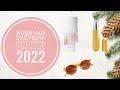 ОРИФЛЕЙМ СУПЕР НОВИНКИ 2022.СУПЕР НОВИНКИ БУДУЩИХ КАТАЛОГОВ ORIFLAME 2022 КОСМЕТИКА