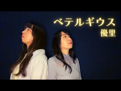 ベテルギウス - 優里 ｜ cover