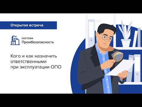 Кого и как назначить ответственными при эксплуатации ОПО