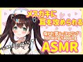 【ASMR/3dio】メスガキに耳を攻められる♡耳かき/耳ふー/タッピング binaural/blowing/tapping【 花守へるし/めるぷら】