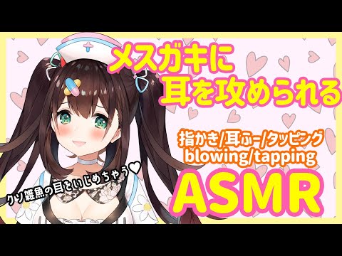 【ASMR/3dio】メスガキに耳を攻められる♡耳かき/耳ふー/タッピング binaural/blowing/tapping【 花守へるし/めるぷら】