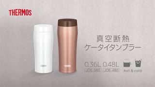 [サーモス]　真空断熱ケータイタンブラー（JOE-360/480）[THERMOS]