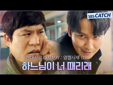 <strong>명대사로</strong> 다시보는 〈열혈사제 시즌1〉 1편 ＂하느님이 너 때리래＂ 김남길, 신앙 버프로 김성균에게 자비 없는 펀치! #열혈사제 #모았캐치 #SBSCatch