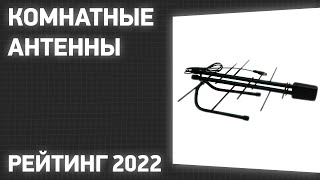 ТОП—7. Лучшие комнатные антенны. Рейтинг 2022 года!